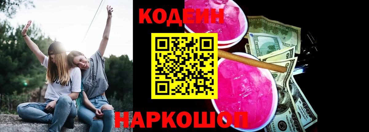 Кодеиновый сироп Lean напиток Lean (лин)  закладки  Кодеин напиток Lean (лин)  Горячий Ключ  Вход с VPN 