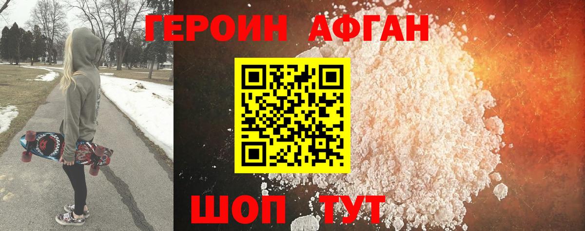Героин Афган Горячий Ключ